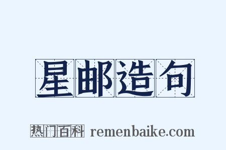 星邮造句是什么意思的图片